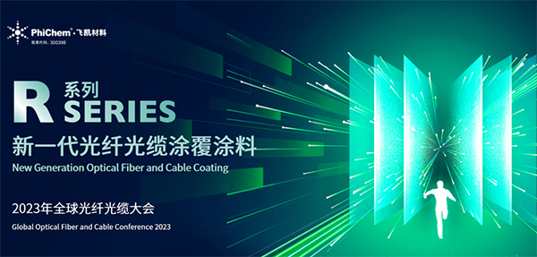 面向生命健康，綠色節(jié)能的新一代光纖涂料 ——飛凱材料發(fā)布第三代光纖涂料R系列產(chǎn)品