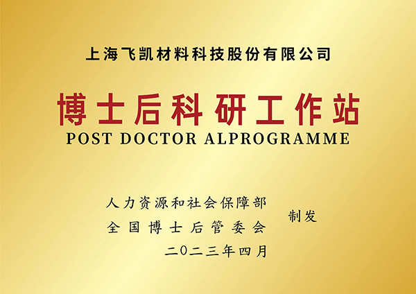 建立博士后科研工作站，飛凱材料再升科技軟實(shí)力