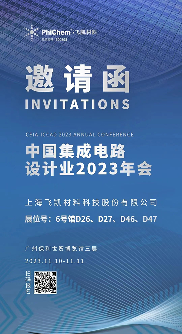 飛凱材料與您相約ICCAD 2023，解鎖當(dāng)今前沿科技！