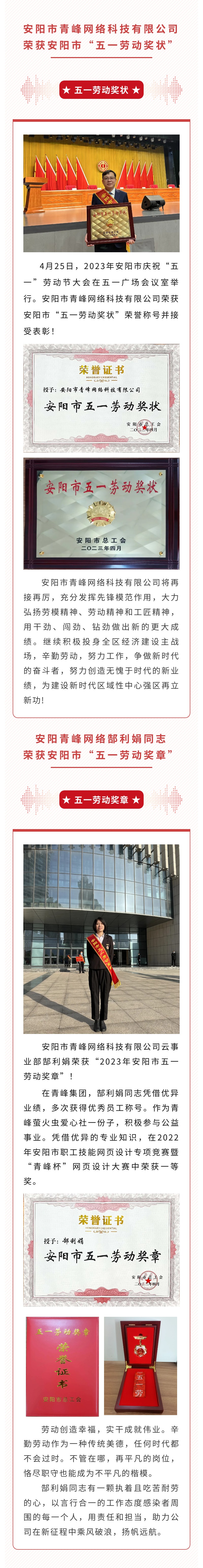 恭喜安陽市青峰網(wǎng)絡科技有限公司榮獲安陽市“五一勞動獎狀”，郜利娟同志榮獲安陽市“五一勞動獎章”??！